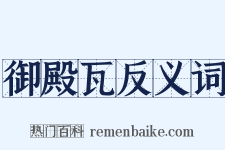 御殿瓦反义词是什么意思的图片